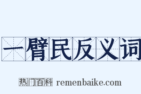 一臂民反义词是什么意思的图片